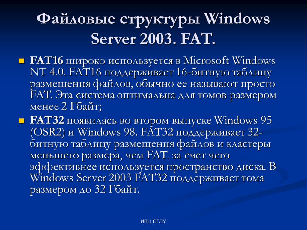 ИВЦ СГЭУ Файловые структуры Windows Server 2003. FAT. FAT16 широко используется в Microsoft Windows
